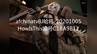 afchinatvBJ哈将_20201005HowIsThis编号C18A9B11