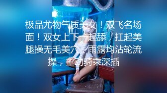 极品尤物气质美女！双飞名场面！双女上下一起舔，扛起美腿操无毛美穴，雨露均沾轮流操，主动骑乘深插