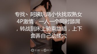 专找丶阿姨玩两小伙找双熟女4P激情，一人一个同时舔屌，转战到床上骑乘抽插，上下套弄自己动揉穴