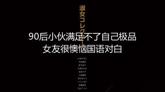 90后小伙满足不了自己极品女友很懊恼国语对白