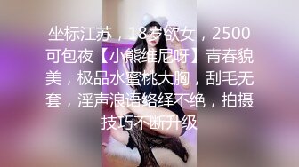 坐标江苏，18岁欲女，2500可包夜【小熊维尼呀】青春貌美，极品水蜜桃大胸，刮毛无套，淫声浪语络绎不绝，拍摄技巧不断升级