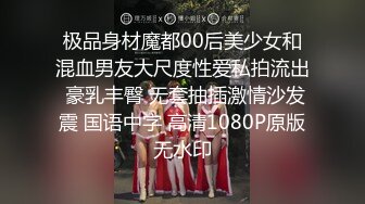 极品身材魔都00后美少女和混血男友大尺度性爱私拍流出 豪乳丰臀 无套抽插激情沙发震 国语中字 高清1080P原版无水印