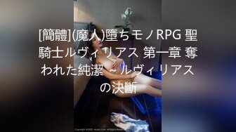 [簡體](魔人)墮ちモノRPG 聖騎士ルヴィリアス 第一章 奪われた純潔 ～ルヴィリアスの決斷