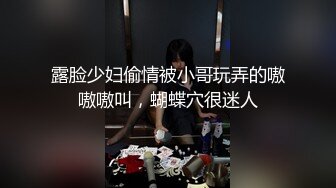 露脸少妇偷情被小哥玩弄的嗷嗷嗷叫，蝴蝶穴很迷人