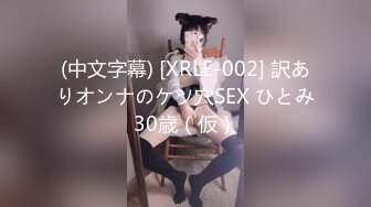 (中文字幕) [XRLE-002] 訳ありオンナのケツ穴SEX ひとみ30歳（仮）