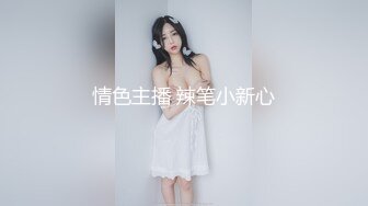 情色主播 辣笔小新心