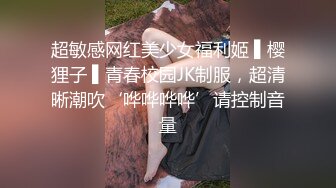 【瘦猴子探花】良家幼师第一次约，不尽兴继续床上操，掰骚穴猛舔，各种姿势轮番输出