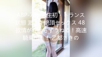 ABP-786 人生初・トランス狀態 激イキ絶頂セックス 48 欲情がとまらずうねる！高速騎乗位！！ 乙都さきの