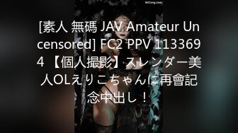 [素人 無碼 JAV Amateur Uncensored] FC2 PPV 1133694 【個人撮影】スレンダー美人OLえりこちゃんに再會記念中出し！