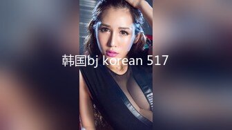 韩国bj korean 517