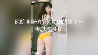 医院厕所偷拍超粉嫩的妹子一线天馒头B