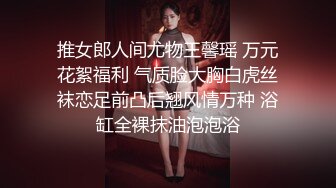 推女郎人间尤物王馨瑶 万元花絮福利 气质脸大胸白虎丝袜恋足前凸后翘风情万种 浴缸全裸抹油泡泡浴