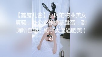 【露露儿酱】小区的物业美女真骚，办公室偷偷玩跳蛋，到厕所自慰，奶子大逼逼肥美 (2)