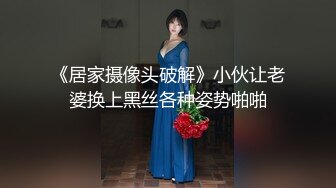 《居家摄像头破解》小伙让老婆换上黑丝各种姿势啪啪