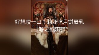 好想咬一口！莉亚吃月饼豪乳「呼之欲出」