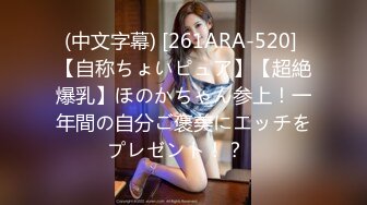 (中文字幕) [261ARA-520] 【自称ちょいピュア】【超絶爆乳】ほのかちゃん参上！一年間の自分ご褒美にエッチをプレゼント！？�