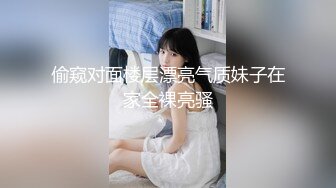 偷窥对面楼层漂亮气质妹子在家全裸亮骚