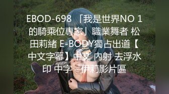 EBOD-698 「我是世界NO 1的騎乘位專家」職業舞者 松田莉緒 E-BODY獨占出道【中文字幕】中文 內射 去浮水印 中字 - 伊莉影片區