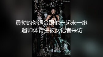 晨勃的你适合跟他一起来一炮,超帅体育生被女记者采访