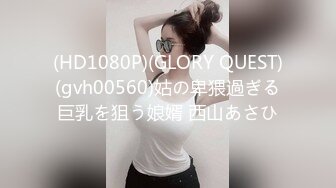 (HD1080P)(GLORY QUEST)(gvh00560)姑の卑猥過ぎる巨乳を狙う娘婿 西山あさひ