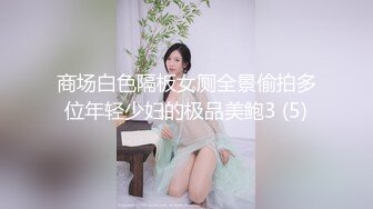 商场白色隔板女厕全景偷拍多位年轻少妇的极品美鲍3 (5)