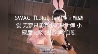 SWAG『Lulu』姨妈期间想做爱 无奈只能靠小玩具止痒 小麋鹿制服 露脸呻吟自慰