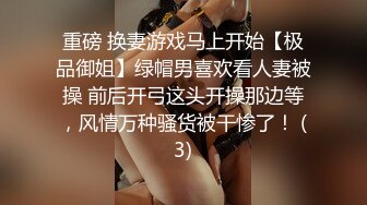 重磅 换妻游戏马上开始【极品御姐】绿帽男喜欢看人妻被操 前后开弓这头开操那边等，风情万种骚货被干惨了！ (3)