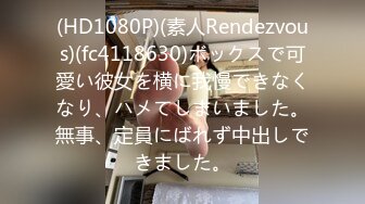 (HD1080P)(素人Rendezvous)(fc4118630)ボックスで可愛い彼女を横に我慢できなくなり、ハメてしまいました。無事、定員にばれず中出しできました。