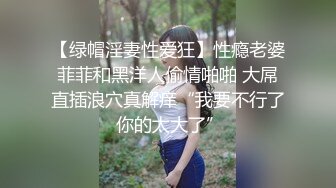 【绿帽淫妻性爱狂】性瘾老婆菲菲和黑洋人偷情啪啪 大屌直插浪穴真解痒“我要不行了 你的太大了”