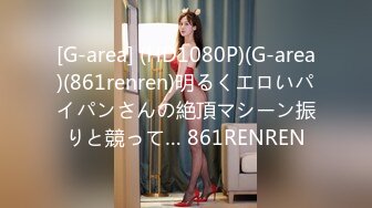 [G-area] (HD1080P)(G-area)(861renren)明るくエロいパイパンさんの絶頂マシーン振りと競って… 861RENREN