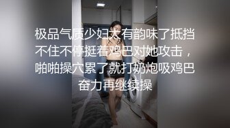 极品气质少妇太有韵味了抵挡不住不停挺着鸡巴对她攻击，啪啪操穴累了就打奶炮吸鸡巴奋力再继续操