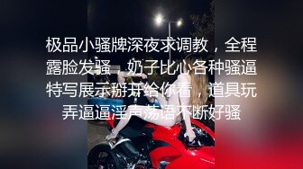 极品小骚牌深夜求调教，全程露脸发骚，奶子比心各种骚逼特写展示掰开给你看，道具玩弄逼逼淫声荡语不断好骚