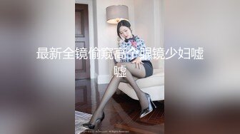 最新全镜偷窥高个眼镜少妇嘘嘘