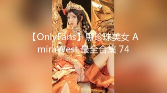 【OnlyFans】黑珍珠美女 AmiraWest 最全合集 74