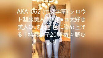 AKA-062 (中文字幕) シロウト制服美人 19 チ●コ大好き美人OLを精子色に染め上げる！特濃精子20発 佐々野ひまり