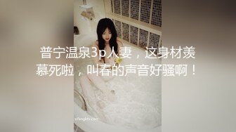 普宁温泉3p人妻，这身材羡慕死啦，叫春的声音好骚啊！