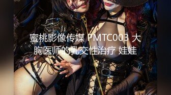 蜜桃影像传媒 PMTC003 大胸医师的乳交性治疗 娃娃