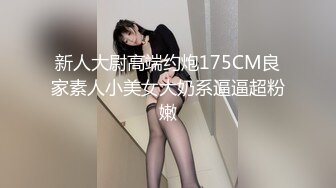 新人大尉高端约炮175CM良家素人小美女大奶系逼逼超粉嫩