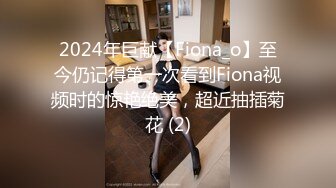 2024年巨献【Fiona_o】至今仍记得第一次看到Fiona视频时的惊艳绝美，超近抽插菊花 (2)