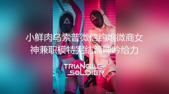 小鲜肉乌索普微信约炮微商女神兼职模特完结篇呻吟给力