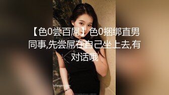 【色0尝百屌】色0捆绑直男同事,先尝屌在自己坐上去,有对话哦