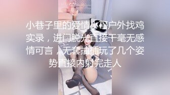 小巷子里的爱情小哥户外找鸡实录，进门脱光直接干毫无感情可言，无套抽插玩了几个姿势直接内射完走人