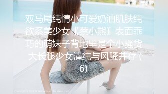 双马尾纯情小可爱奶油肌肤纯欲系美少女〖蔡小熊〗表面乖巧的萌妹子背地里是个小骚货 大长腿少女清纯与风骚并存 (6)