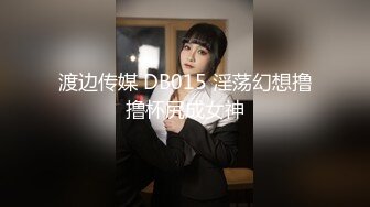 渡边传媒 DB015 淫荡幻想撸撸杯尻成女神