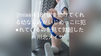 [miaa-658] 僕を助けてくれる幼なじみがいじめっこに犯●れているのを見て勃起した 川北メイサ