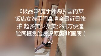 《极品CP魔手外购》国内某饭店女洗手间高清全景近景偸拍 超多美少女美少妇方便逼脸同框赏脸赏逼原版4K画质 (2)