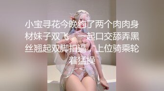 小宝寻花今晚约了两个肉肉身材妹子双飞，一起口交舔弄黑丝翘起双脚扣逼，上位骑乘轮着猛操