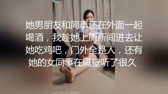 她男朋友和同事还在外面一起喝酒，我趁她上厕所闯进去让她吃鸡吧，门外全是人，还有她的女同事在隔壁听了很久 