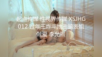 起点传媒 性视界传媒 XSJHG012 过年王炸斗地主骗表姐做爱 李允熙