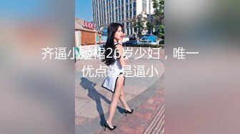 齐逼小短裙26岁少妇，唯一优点就是逼小